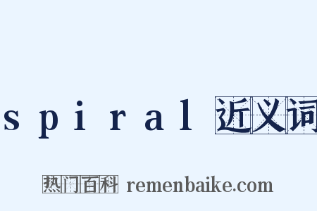 spiral近义词是什么意思的图片